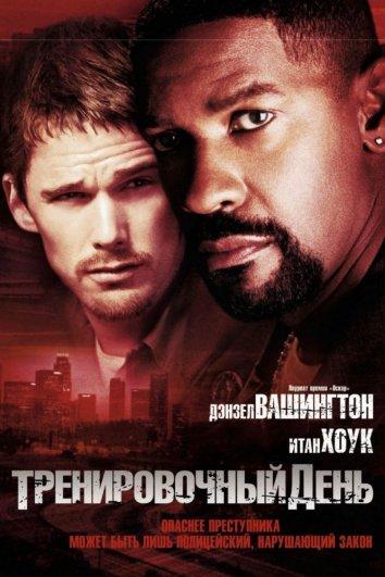 Фильм Тренировочный день 2001 смотреть онлайн с Дензелем Вашингтоном и Снуп Доггом