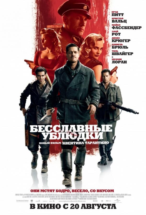 Фильм Бесславные ублюдки 2009 года смотреть онлайн
